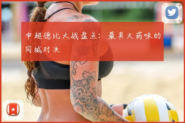中超德比大战盘点：最具火药味的同城对决