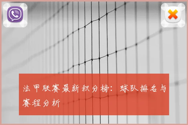 法甲联赛最新积分榜：球队排名与赛程分析