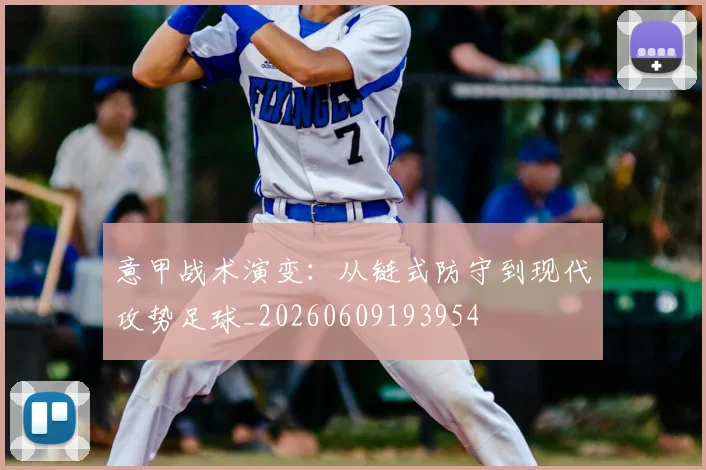 意甲战术演变：从链式防守到现代攻势足球_20260609193954