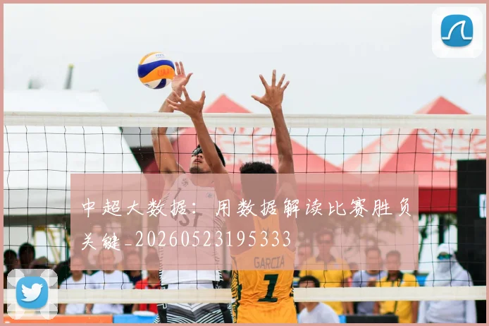 中超大数据：用数据解读比赛胜负关键_20260523195333