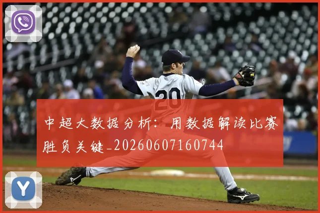 中超大数据分析：用数据解读比赛胜负关键_20260607160744