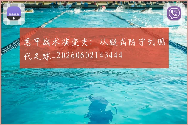 意甲战术演变史：从链式防守到现代足球_20260602143444