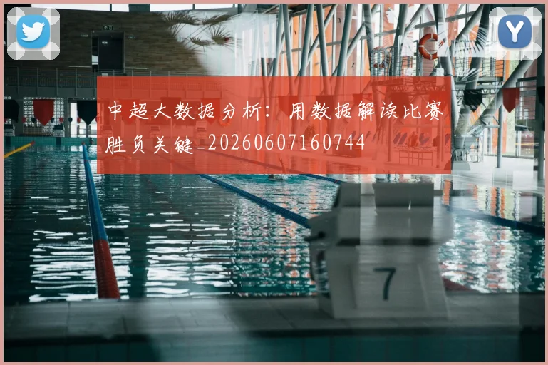中超大数据分析:用数据解读比赛胜负关键_20260607160744
