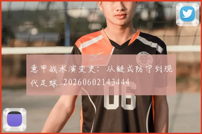 意甲战术演变史:从链式防守到现代足球_20260602143444