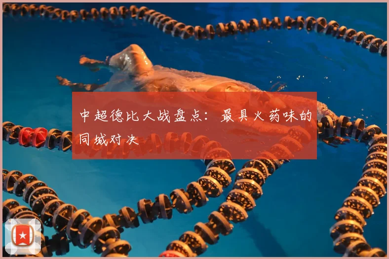 中超德比大战盘点：最具火药味的同城对决