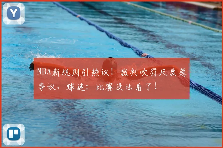 NBA新规则引热议！裁判吹罚尺度惹争议，球迷：比赛没法看了！