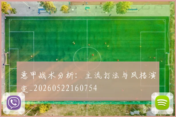 意甲战术分析：主流打法与风格演变_20260522160754