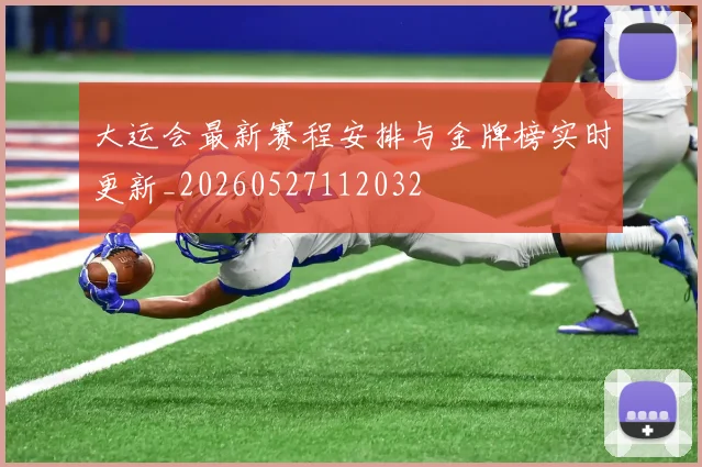 大运会最新赛程安排与金牌榜实时更新_20260527112032
