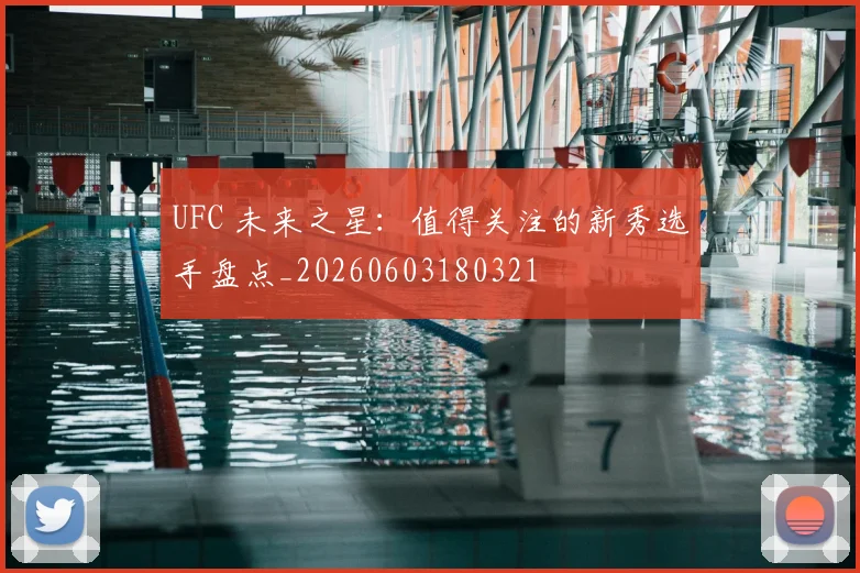 UFC 未来之星：值得关注的新秀选手盘点_20260603180321