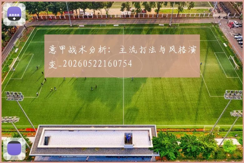 意甲战术分析：主流打法与风格演变_20260522160754