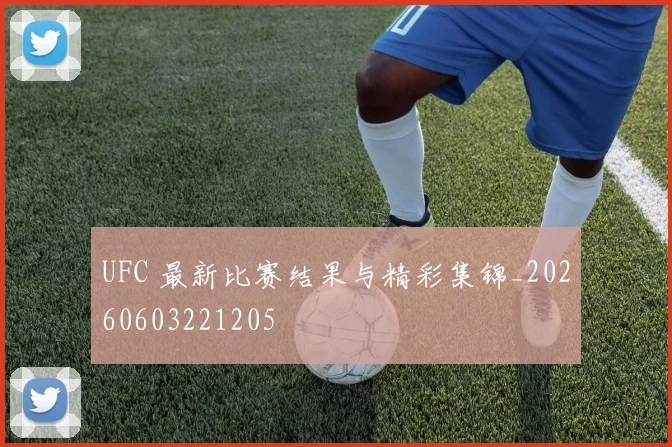 UFC 最新比赛结果与精彩集锦_20260603221205