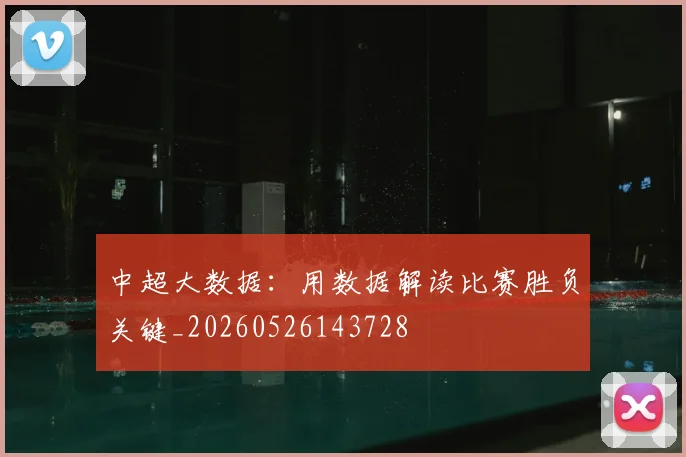 中超大数据：用数据解读比赛胜负关键_20260526143728